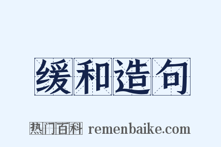 缓和造句是什么意思的图片